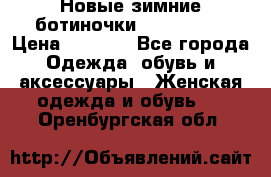 Новые зимние ботиночки TOM tailor › Цена ­ 3 000 - Все города Одежда, обувь и аксессуары » Женская одежда и обувь   . Оренбургская обл.